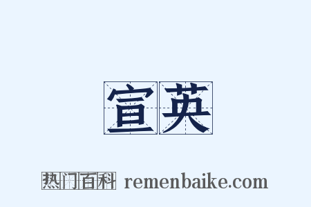 宣英是什么意思的图片